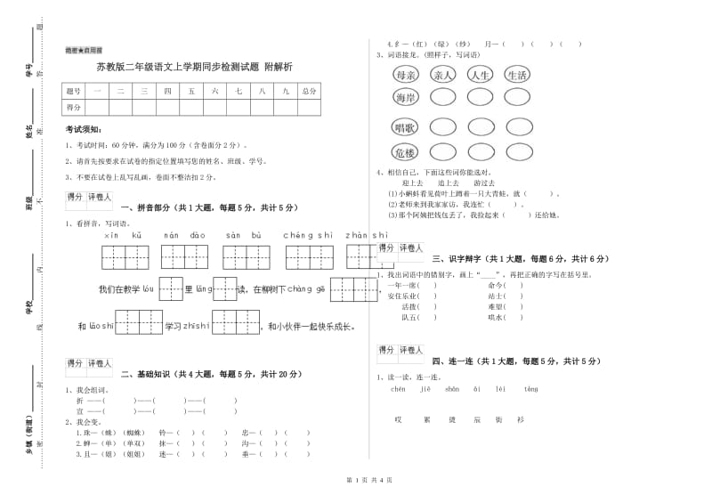 苏教版二年级语文上学期同步检测试题 附解析.doc_第1页