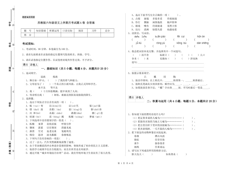 苏教版六年级语文上学期月考试题A卷 含答案.doc_第1页