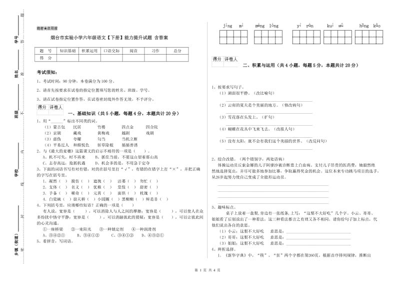 烟台市实验小学六年级语文【下册】能力提升试题 含答案.doc_第1页