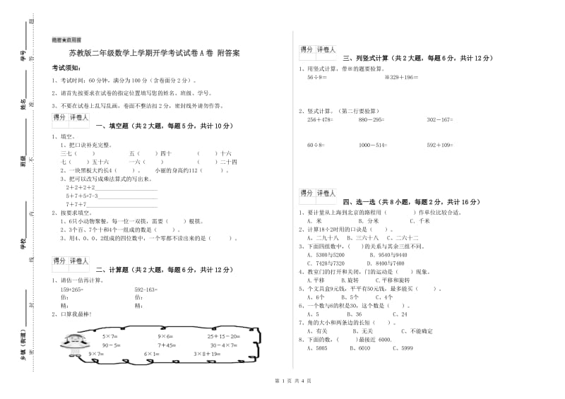 苏教版二年级数学上学期开学考试试卷A卷 附答案.doc_第1页