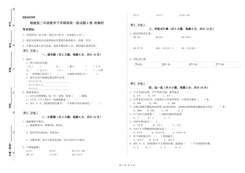 湘教版二年级数学下学期每周一练试题A卷 附解析.doc_第1页