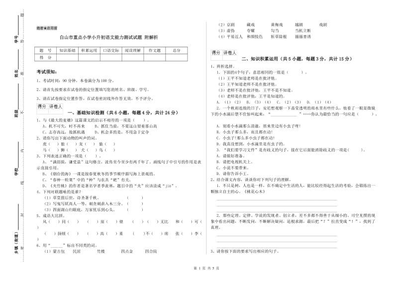 白山市重点小学小升初语文能力测试试题 附解析.doc_第1页