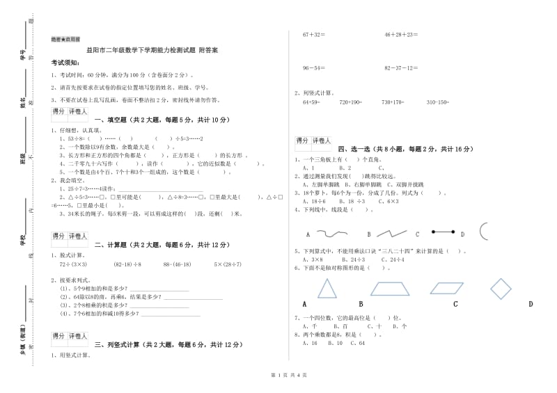 益阳市二年级数学下学期能力检测试题 附答案.doc_第1页