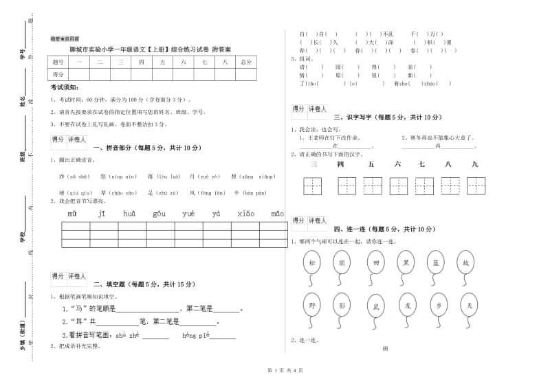 聊城市实验小学一年级语文【上册】综合练习试卷 附答案.doc_第1页