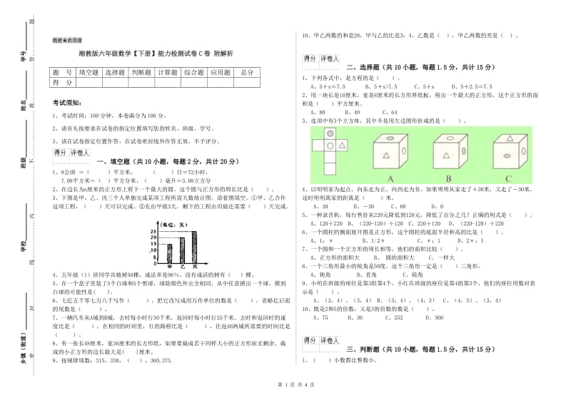 湘教版六年级数学【下册】能力检测试卷C卷 附解析.doc_第1页