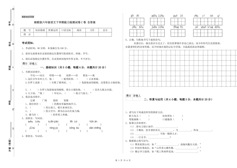 湘教版六年级语文下学期能力检测试卷C卷 含答案.doc_第1页