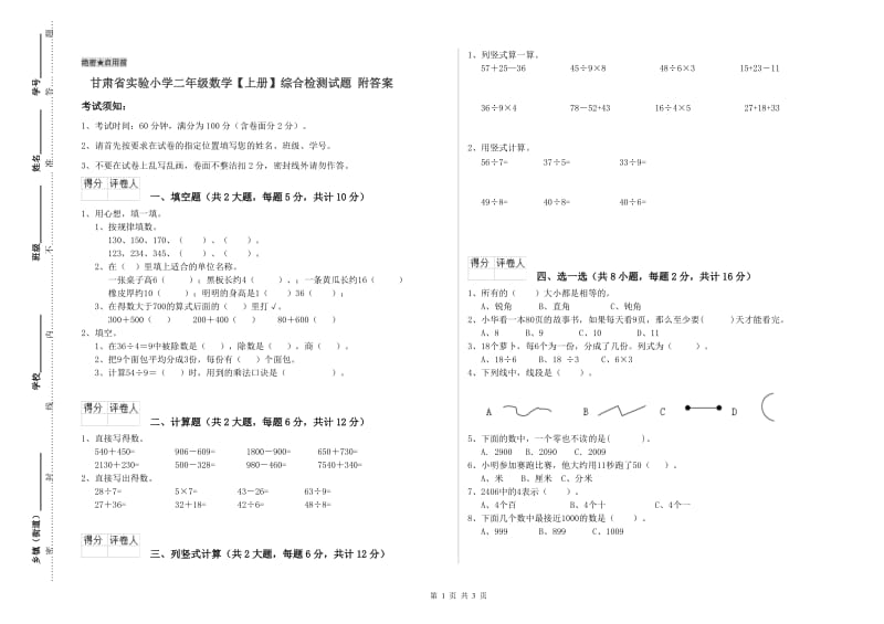 甘肃省实验小学二年级数学【上册】综合检测试题 附答案.doc_第1页