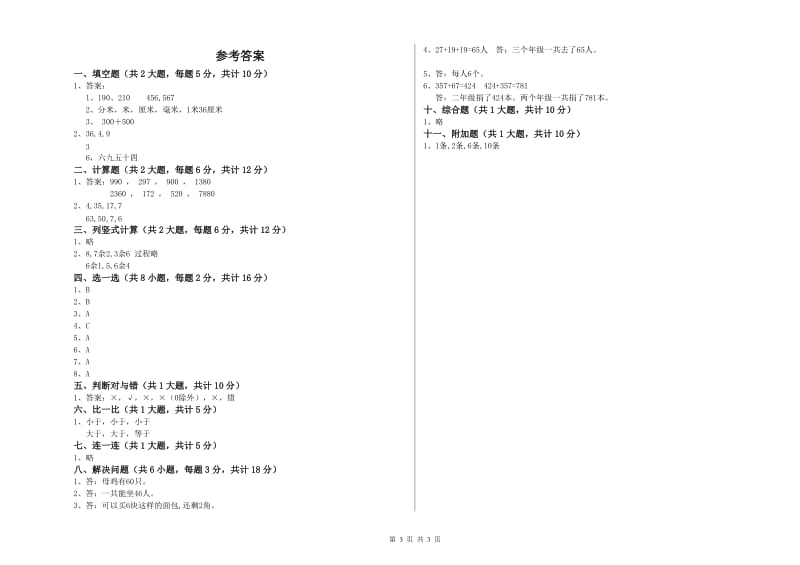 甘肃省实验小学二年级数学【上册】综合检测试题 附答案.doc_第3页