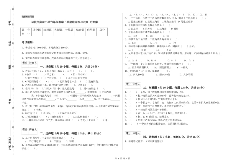 盐城市实验小学六年级数学上学期综合练习试题 附答案.doc_第1页