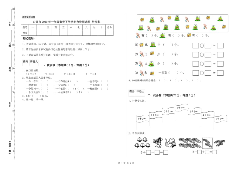 白银市2019年一年级数学下学期能力检测试卷 附答案.doc_第1页