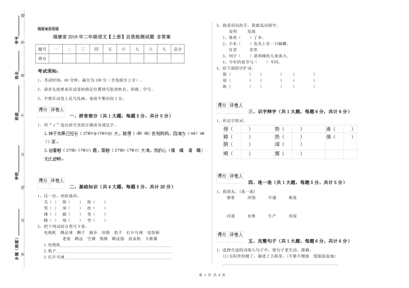 福建省2019年二年级语文【上册】自我检测试题 含答案.doc_第1页