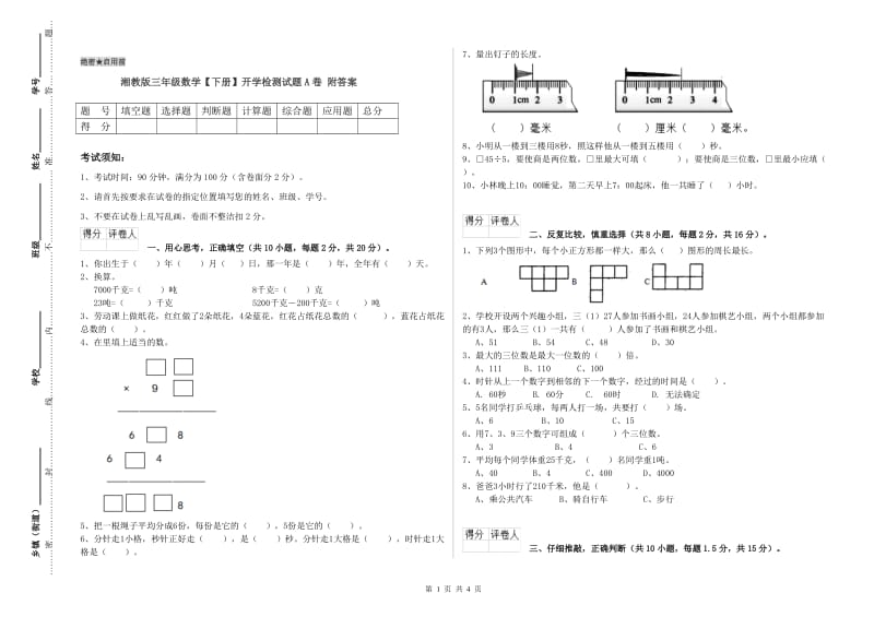 湘教版三年级数学【下册】开学检测试题A卷 附答案.doc_第1页