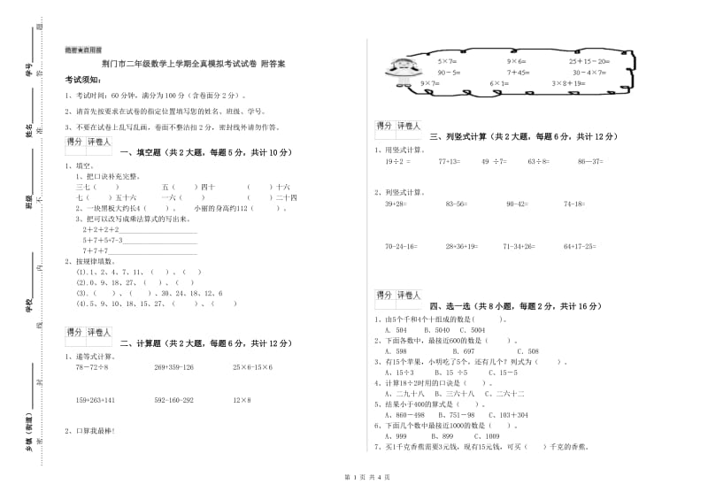 荆门市二年级数学上学期全真模拟考试试卷 附答案.doc_第1页