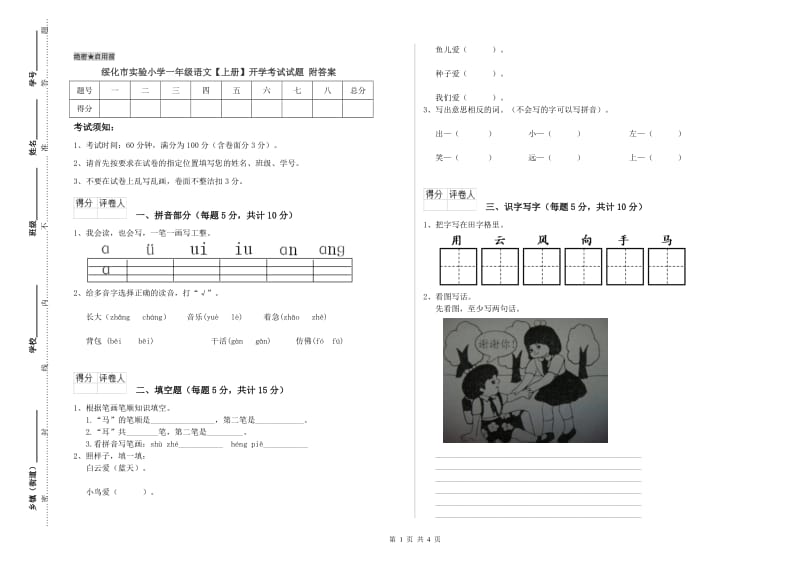 绥化市实验小学一年级语文【上册】开学考试试题 附答案.doc_第1页