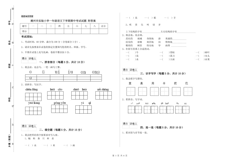 潮州市实验小学一年级语文下学期期中考试试题 附答案.doc_第1页