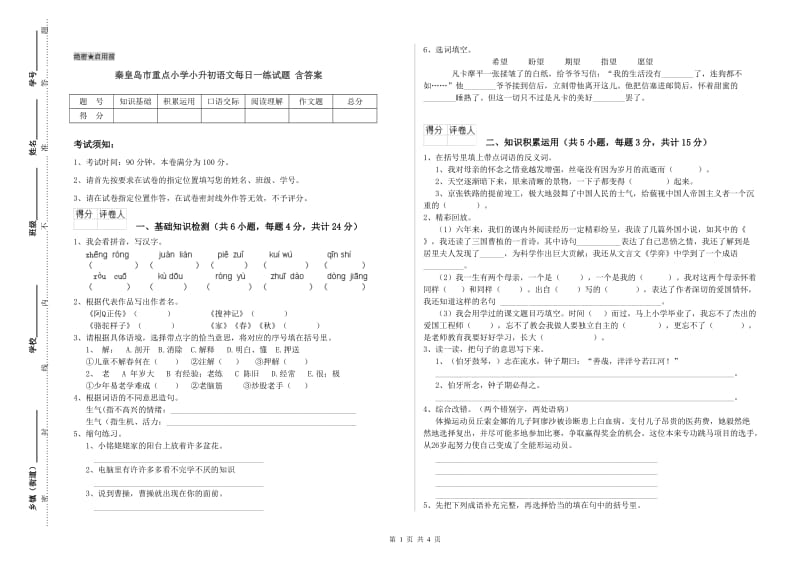 秦皇岛市重点小学小升初语文每日一练试题 含答案.doc_第1页