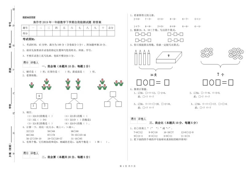 焦作市2019年一年级数学下学期自我检测试题 附答案.doc_第1页