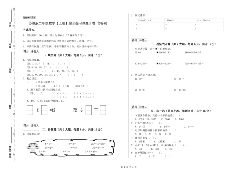 苏教版二年级数学【上册】综合练习试题B卷 含答案.doc_第1页