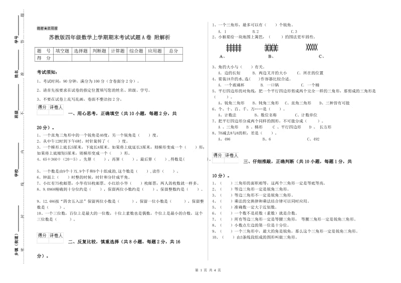 苏教版四年级数学上学期期末考试试题A卷 附解析.doc_第1页