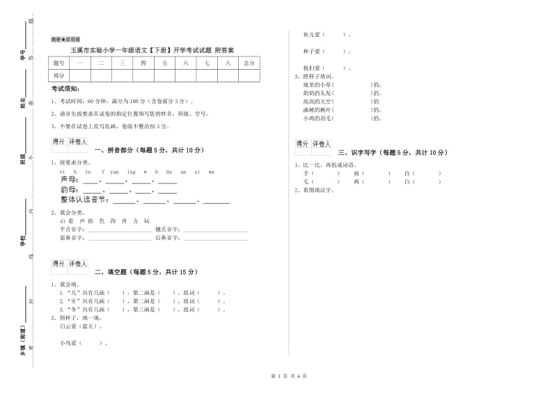 玉溪市实验小学一年级语文【下册】开学考试试题 附答案.doc_第1页