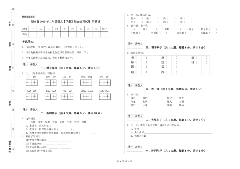 湖南省2019年二年级语文【下册】综合练习试卷 附解析.doc_第1页