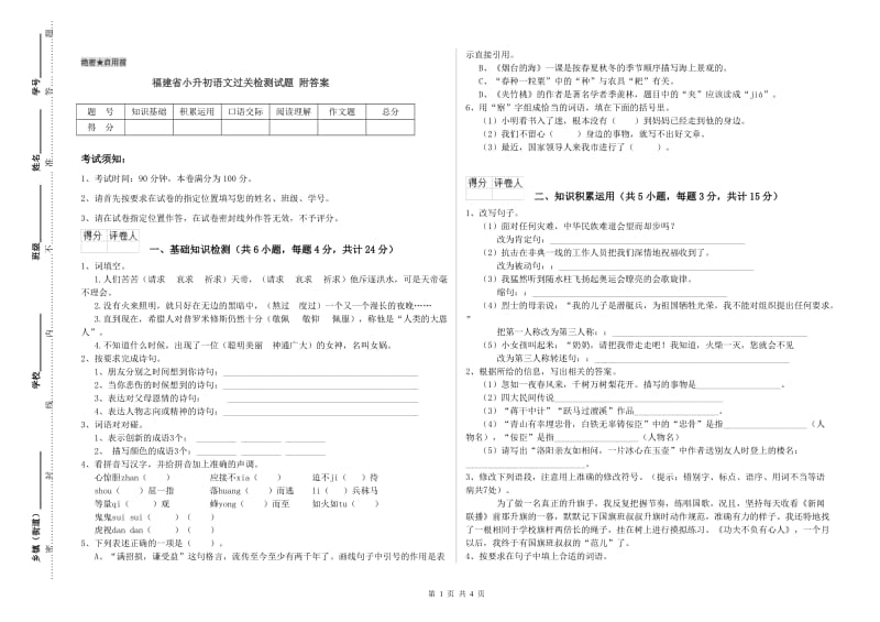 福建省小升初语文过关检测试题 附答案.doc_第1页