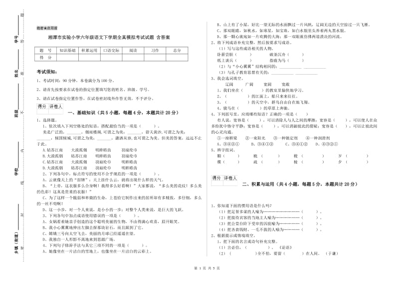 湘潭市实验小学六年级语文下学期全真模拟考试试题 含答案.doc_第1页