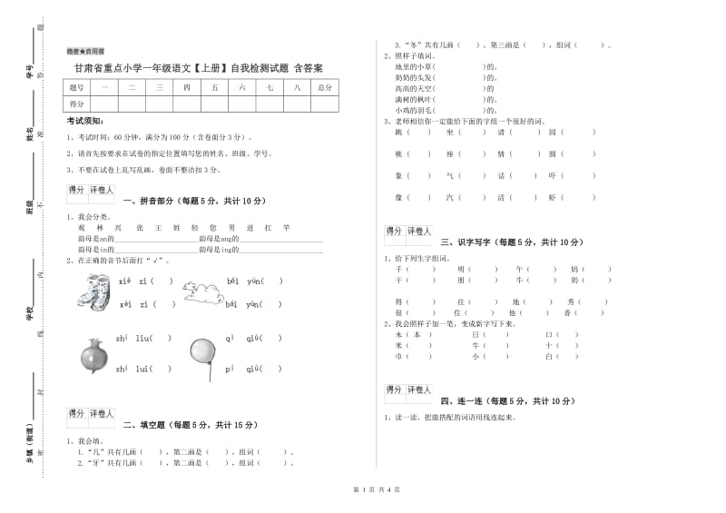 甘肃省重点小学一年级语文【上册】自我检测试题 含答案.doc_第1页