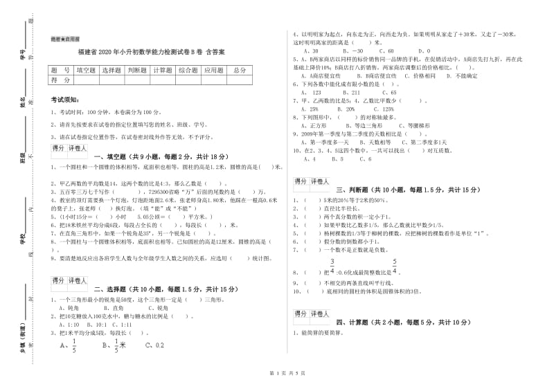 福建省2020年小升初数学能力检测试卷B卷 含答案.doc_第1页