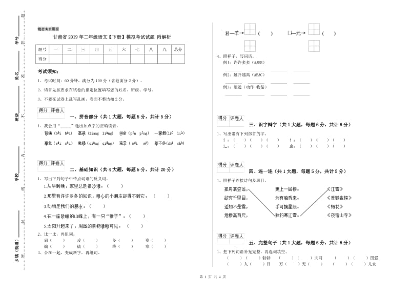 甘肃省2019年二年级语文【下册】模拟考试试题 附解析.doc_第1页