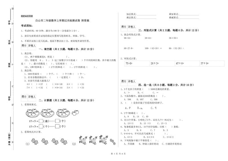 白山市二年级数学上学期过关检测试卷 附答案.doc_第1页