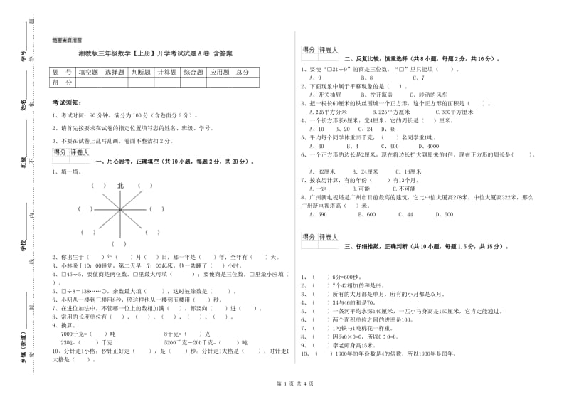 湘教版三年级数学【上册】开学考试试题A卷 含答案.doc_第1页