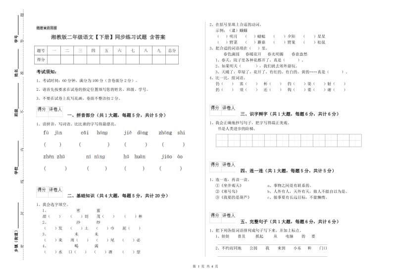 湘教版二年级语文【下册】同步练习试题 含答案.doc_第1页