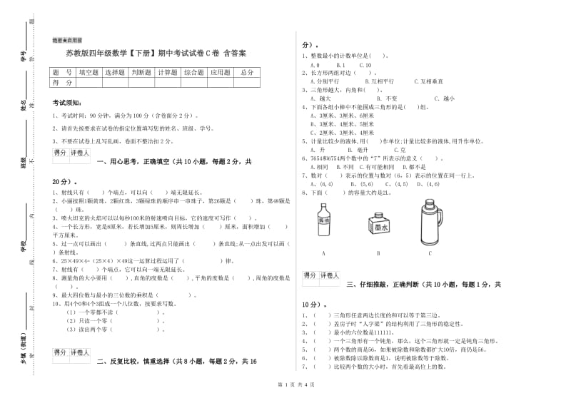 苏教版四年级数学【下册】期中考试试卷C卷 含答案.doc_第1页