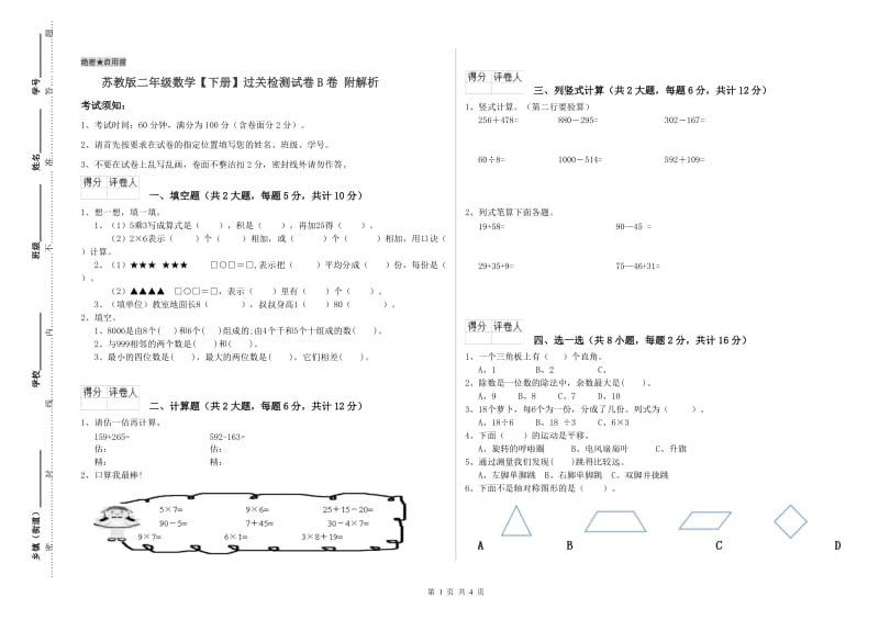 苏教版二年级数学【下册】过关检测试卷B卷 附解析.doc_第1页