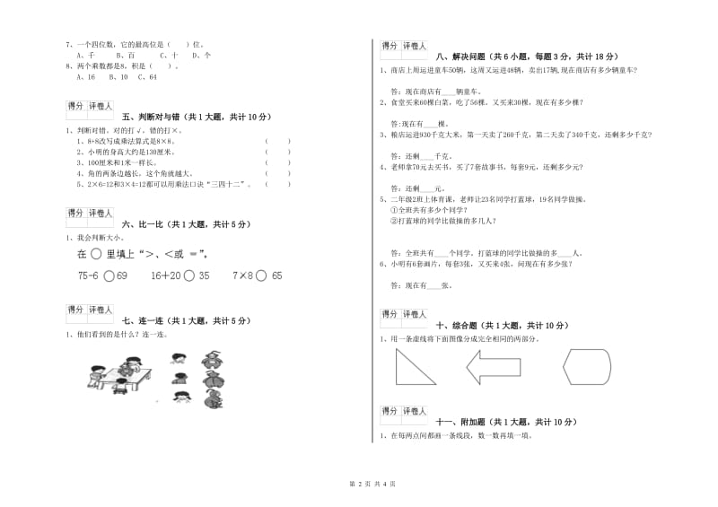 苏教版二年级数学【下册】过关检测试卷B卷 附解析.doc_第2页