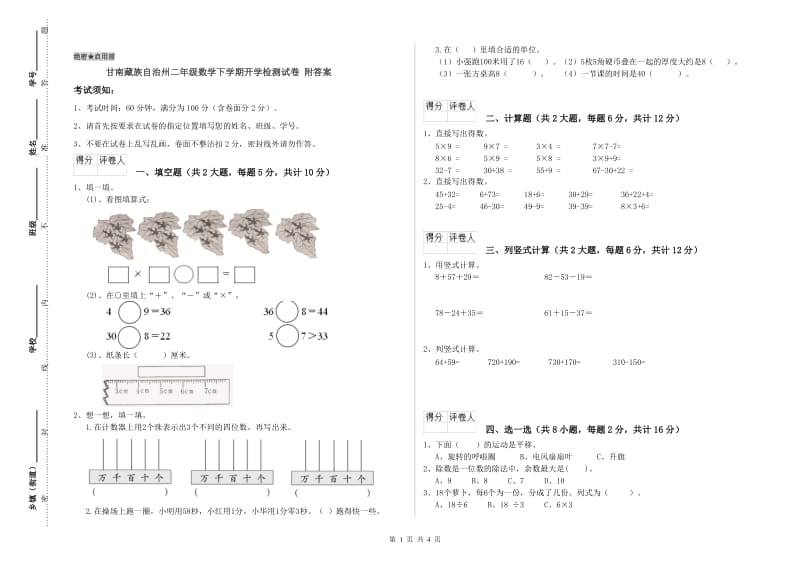 甘南藏族自治州二年级数学下学期开学检测试卷 附答案.doc_第1页