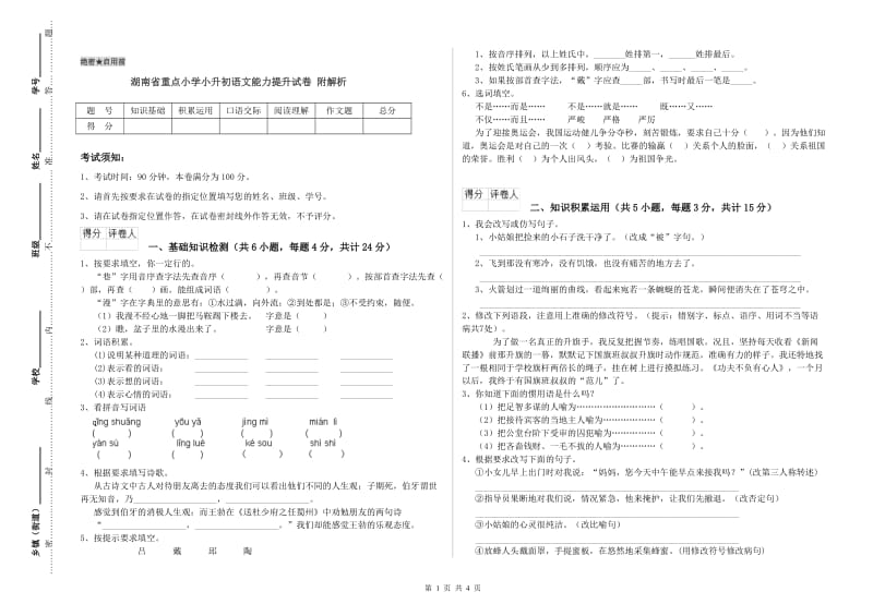 湖南省重点小学小升初语文能力提升试卷 附解析.doc_第1页