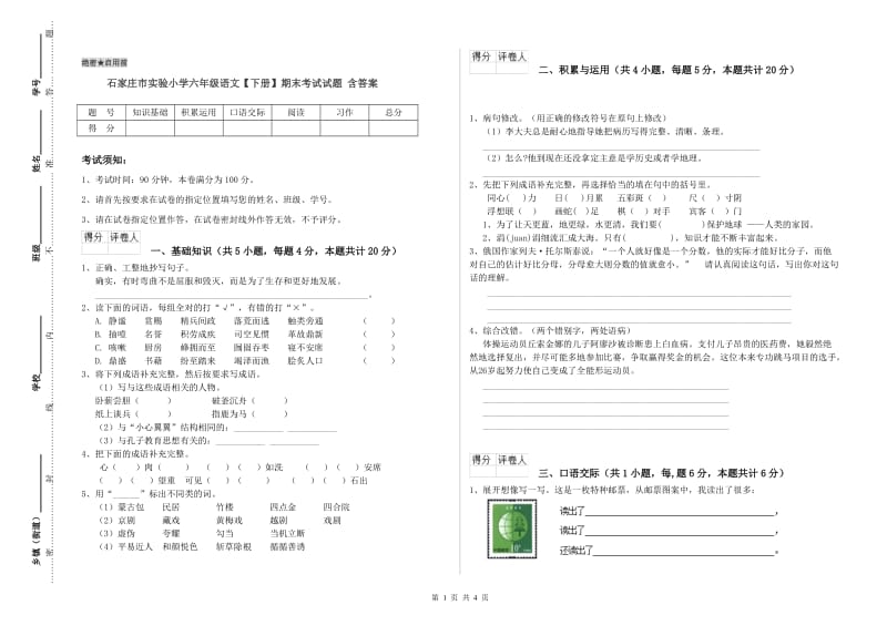 石家庄市实验小学六年级语文【下册】期末考试试题 含答案.doc_第1页