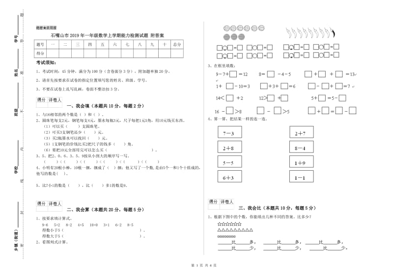 石嘴山市2019年一年级数学上学期能力检测试题 附答案.doc_第1页