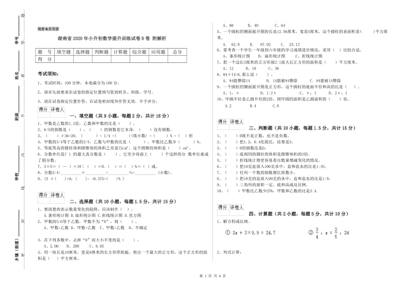 湖南省2020年小升初数学提升训练试卷B卷 附解析.doc_第1页