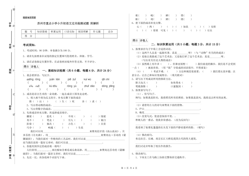 苏州市重点小学小升初语文过关检测试题 附解析.doc_第1页