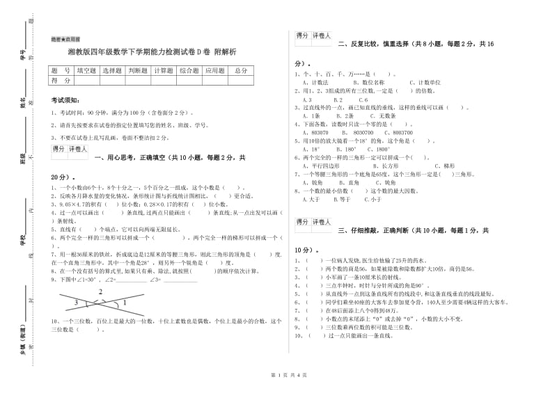 湘教版四年级数学下学期能力检测试卷D卷 附解析.doc_第1页