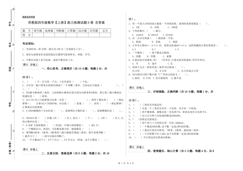 苏教版四年级数学【上册】能力检测试题D卷 含答案.doc_第1页