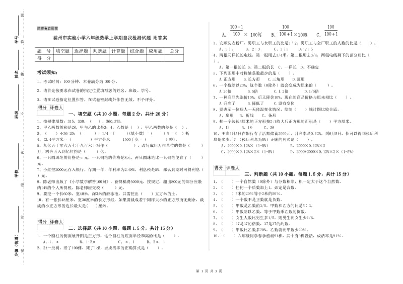 滁州市实验小学六年级数学上学期自我检测试题 附答案.doc_第1页