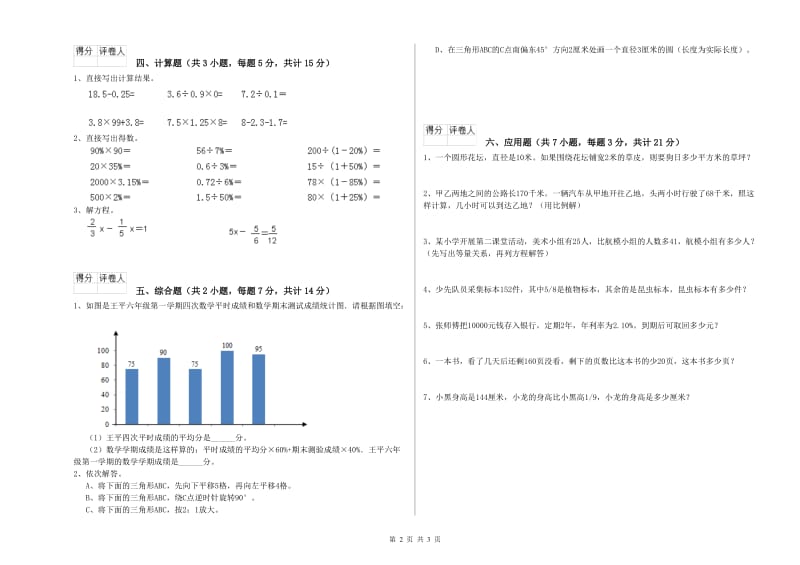 滁州市实验小学六年级数学上学期自我检测试题 附答案.doc_第2页