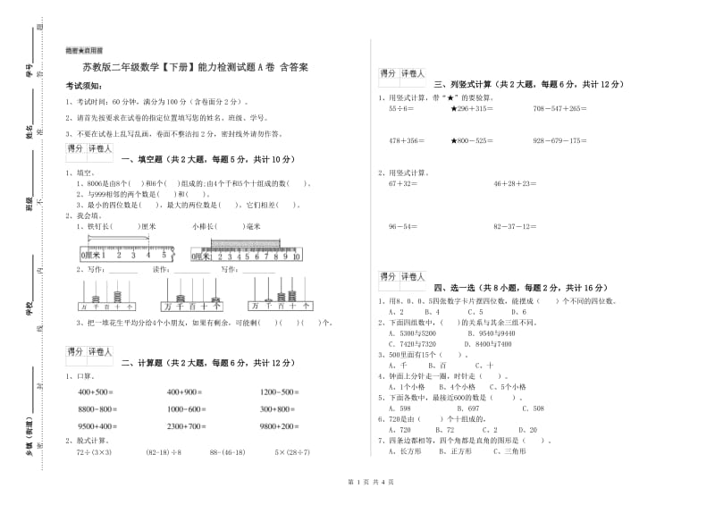 苏教版二年级数学【下册】能力检测试题A卷 含答案.doc_第1页