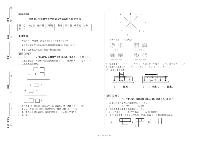 湘教版三年级数学上学期期末考试试题A卷 附解析.doc_第1页