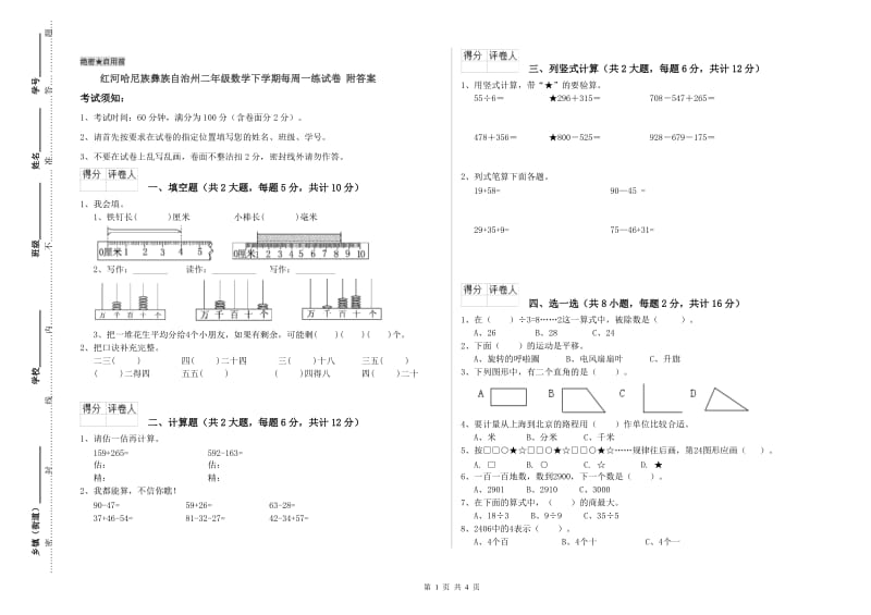 红河哈尼族彝族自治州二年级数学下学期每周一练试卷 附答案.doc_第1页