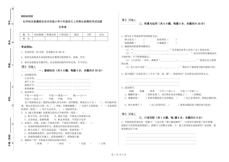 红河哈尼族彝族自治州实验小学六年级语文上学期全真模拟考试试题 含答案.doc_第1页